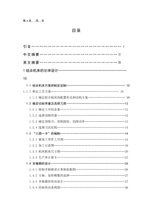 钻孔组合机床的总体结构研究设计研究设计说明书(CAD要的联系).doc