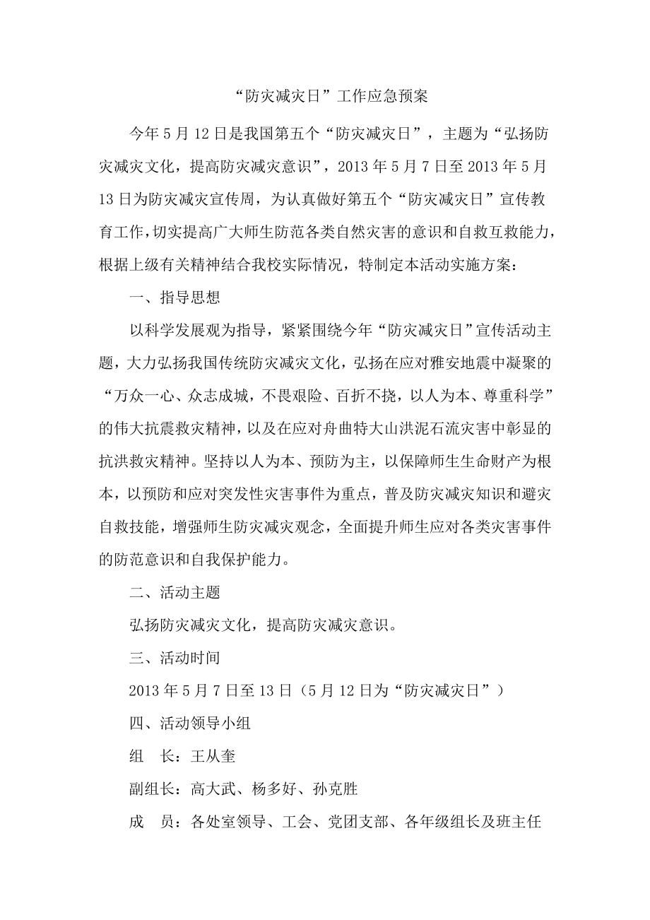 防灾减灾日工作应急预案.doc_第1页