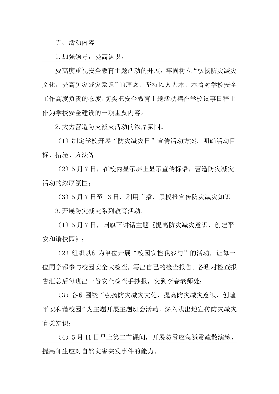 防灾减灾日工作应急预案.doc_第2页