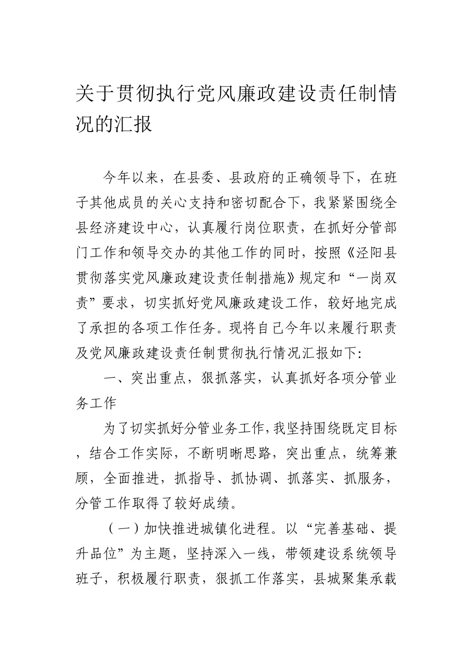 贯彻党风廉政建设责任制汇报.doc_第1页