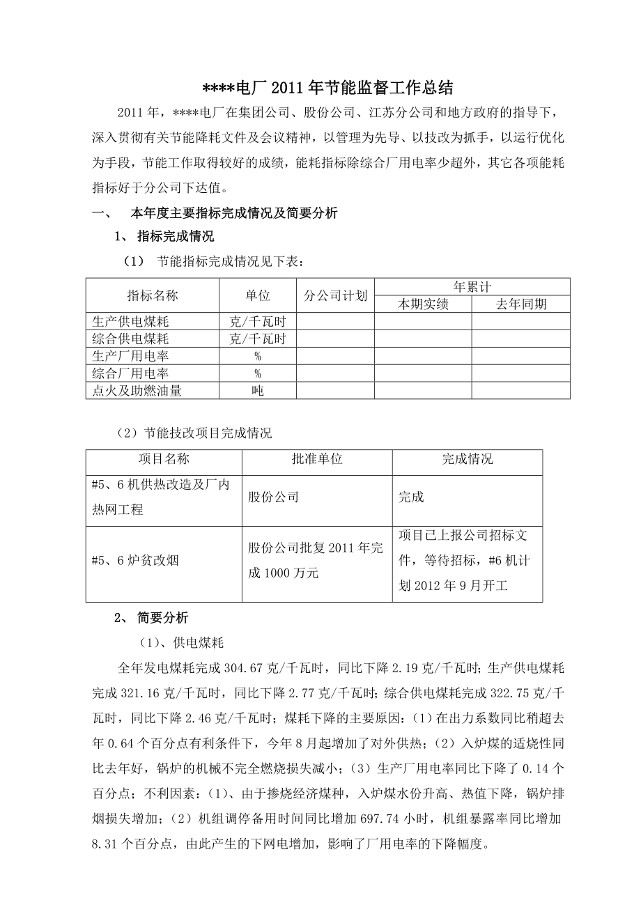 E电厂节能监督工作总结.doc_第1页