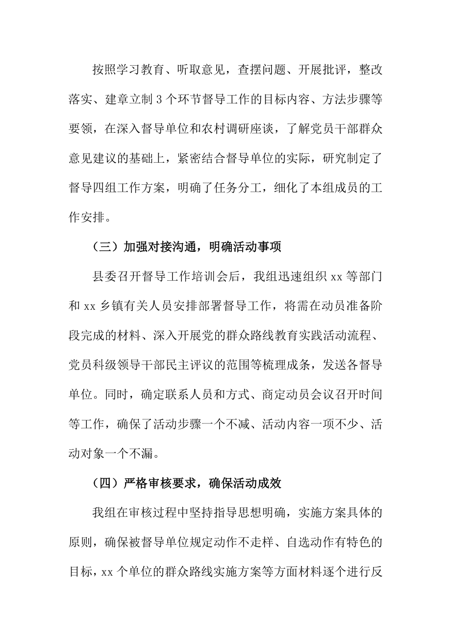 督导组党的群众路线教育实践活动工作总结汇报.doc_第2页