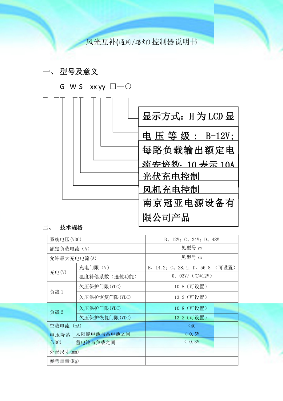 风光互补控制器说明书(原始版).doc_第3页