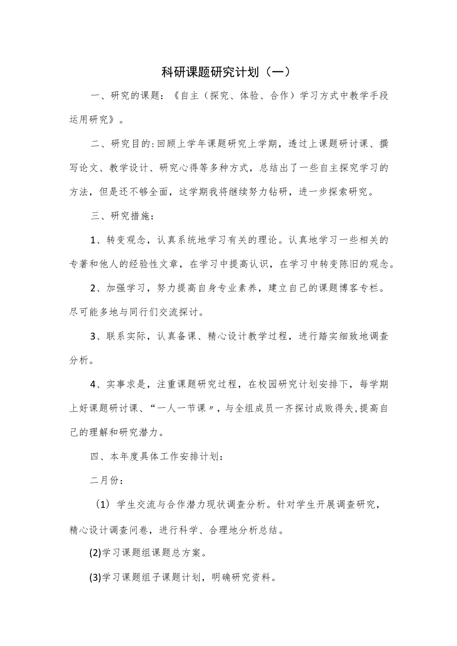 科研课题研究计划.docx_第1页