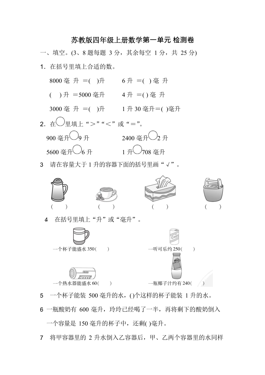 苏教版四年级上册数学全册各单元检测卷及答案.docx_第1页