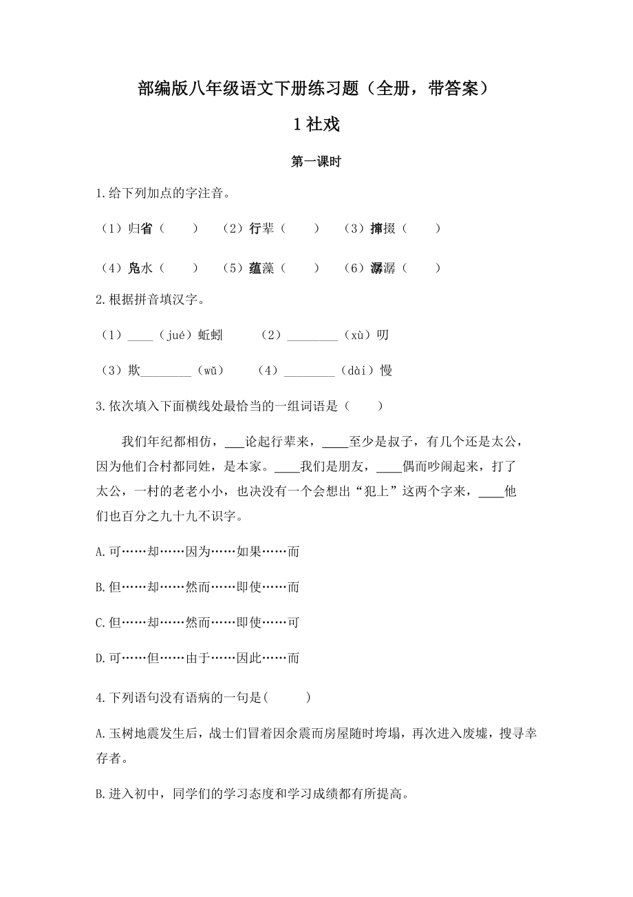 部编版八年级语文下册练习题全册.docx_第1页