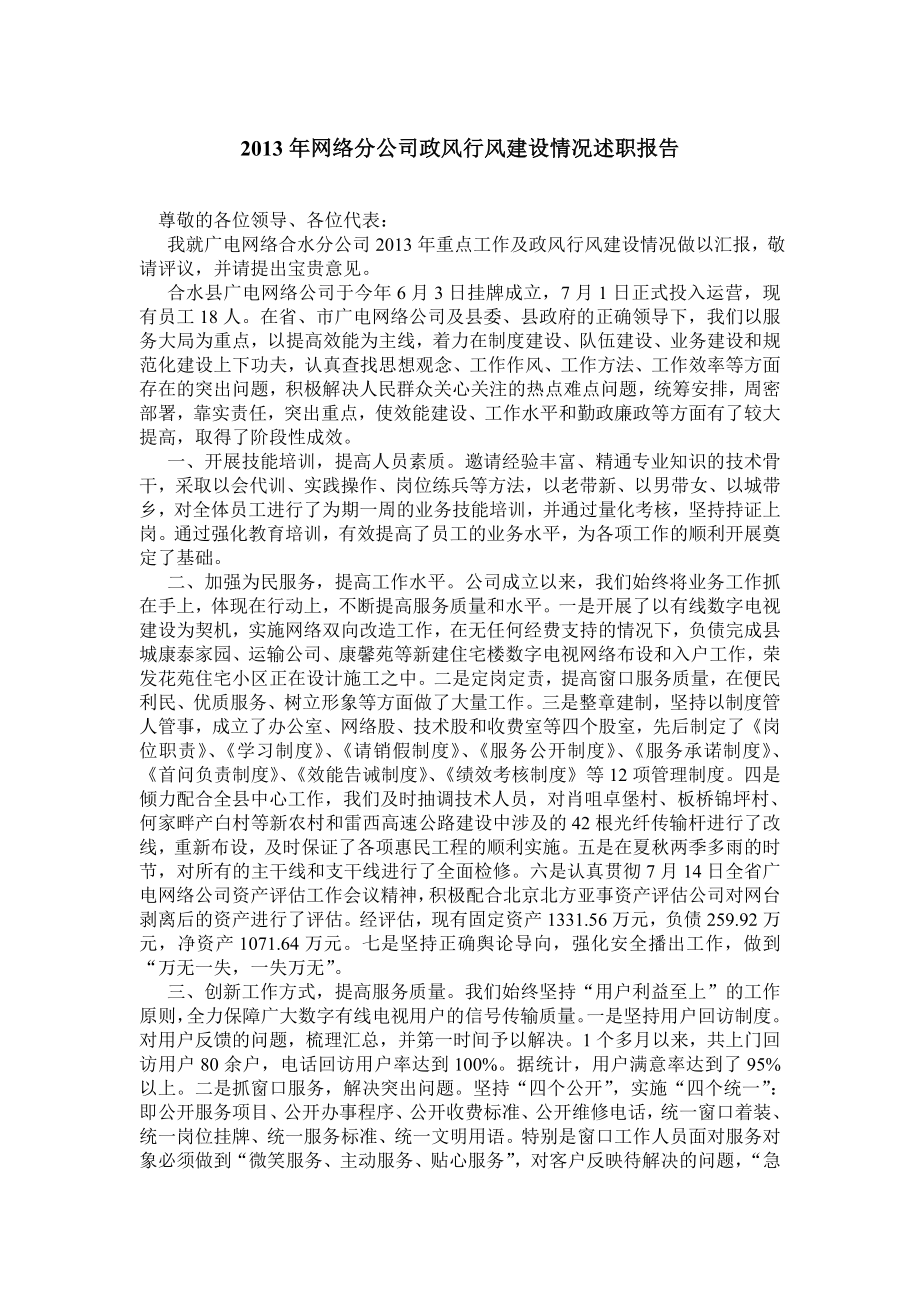 网络分公司政风行风建设情况述职报告.doc_第1页