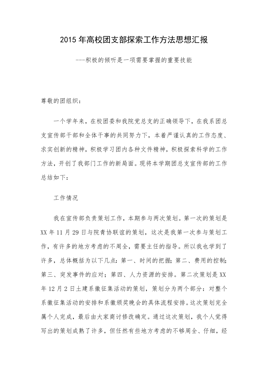 高校团支部探索工作方法思想汇报积极的倾听是一项需要掌握的重要技能.doc_第1页