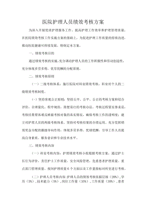 医院护理人员绩效考核方案.docx