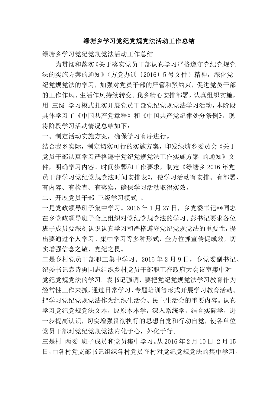 绿塘乡学习党纪党规党法活动工作总结(精简篇） .doc_第1页