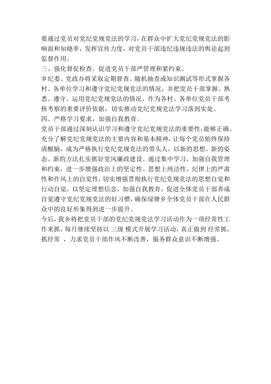 绿塘乡学习党纪党规党法活动工作总结(精简篇） .doc_第2页