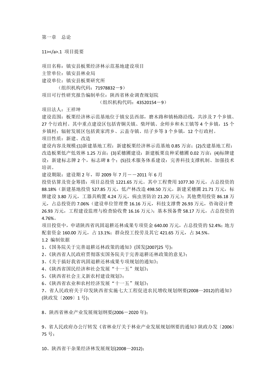 镇安县板栗经济林示范基地建设项目可行性研究报告[全文].doc_第1页