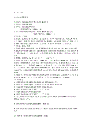 镇安县板栗经济林示范基地建设项目可行性研究报告[全文].doc