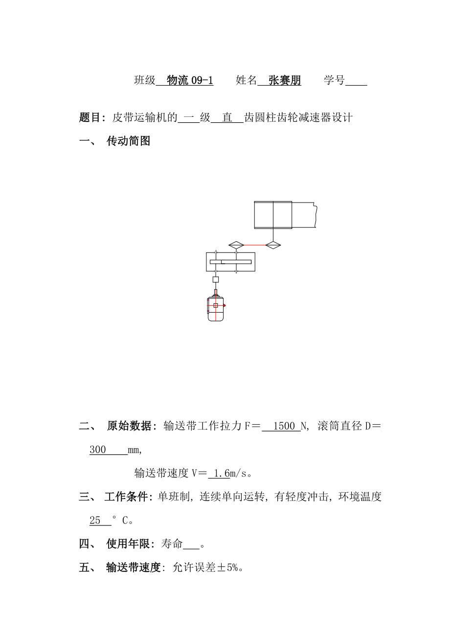 链传动一级圆柱齿轮减速器设计说明书Ⅰ样本.doc_第2页