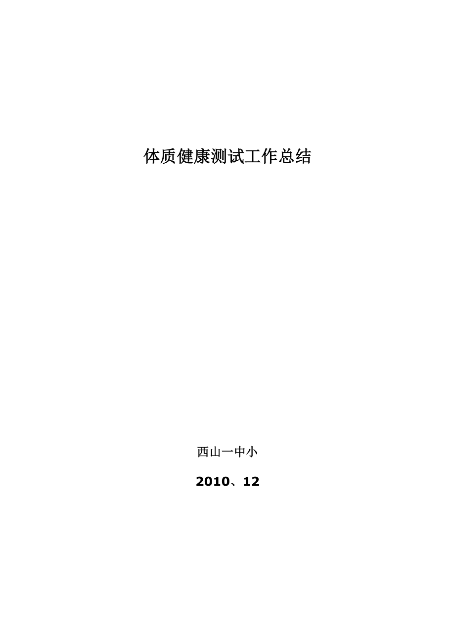 [幼儿小学教育]体质健康测试工作总结.doc_第3页