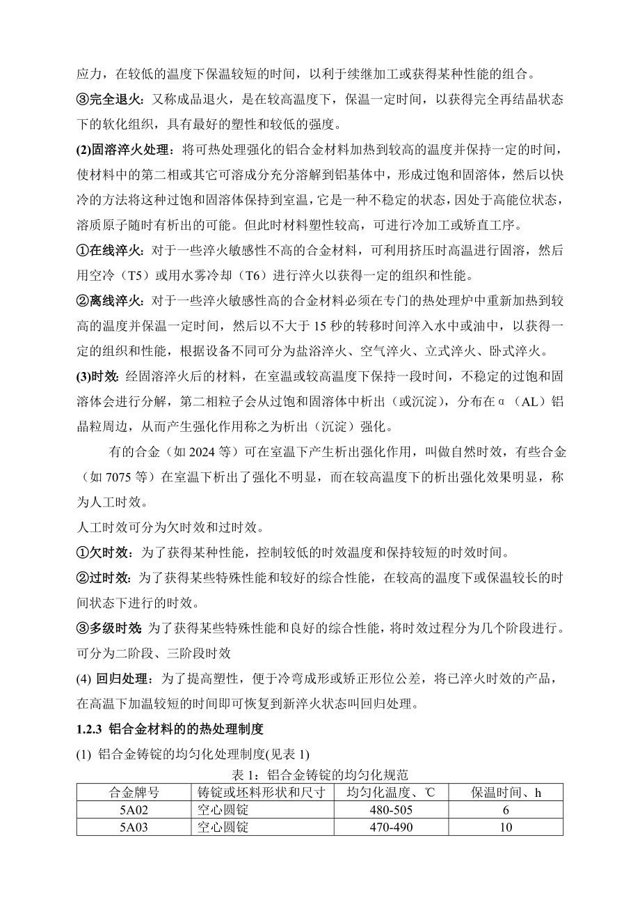 铝及铝合金热处理工艺及产品状态表示法.doc_第2页