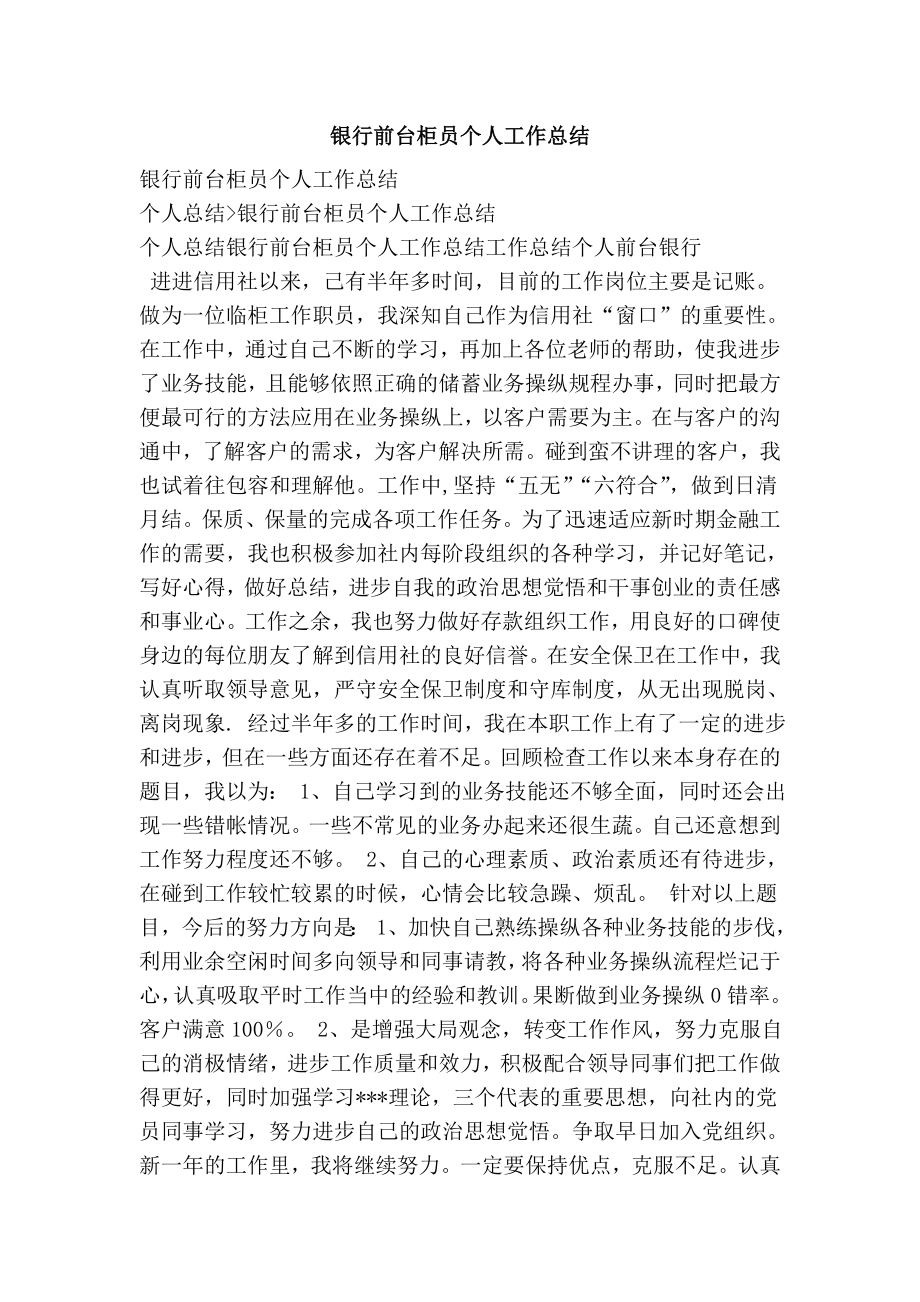 银行前台柜员个人工作总结.doc_第1页