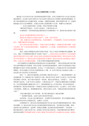 量体裁衣——基于企业文化测评系统(CCMS)的企业文化诊断模型.doc