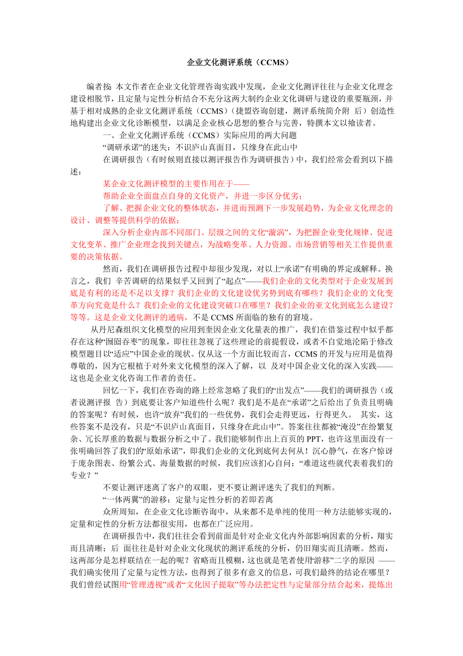 量体裁衣——基于企业文化测评系统(CCMS)的企业文化诊断模型.doc_第1页