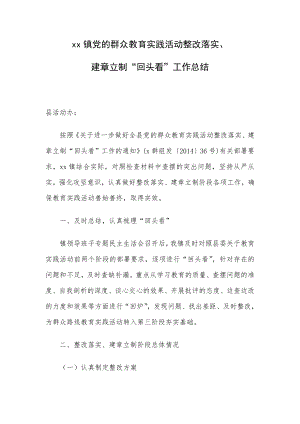 xx镇党的群众教育实践活动整改落实、建章立制“回头看”工作总结.doc