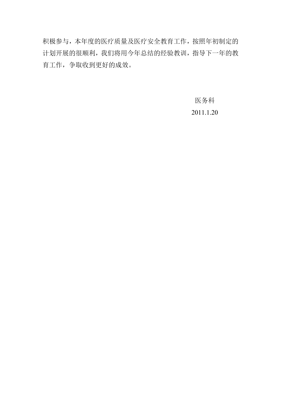 【经典】医疗质量　及医疗安全教育工作总结.doc_第2页