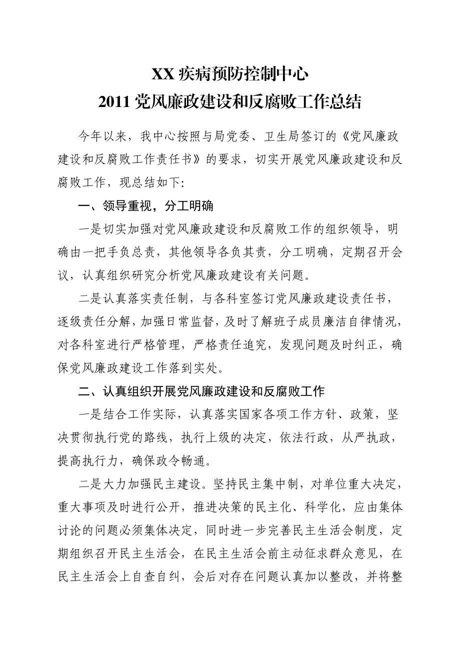 疾病防控中心党风廉政建设和反腐败工作总结.doc_第1页