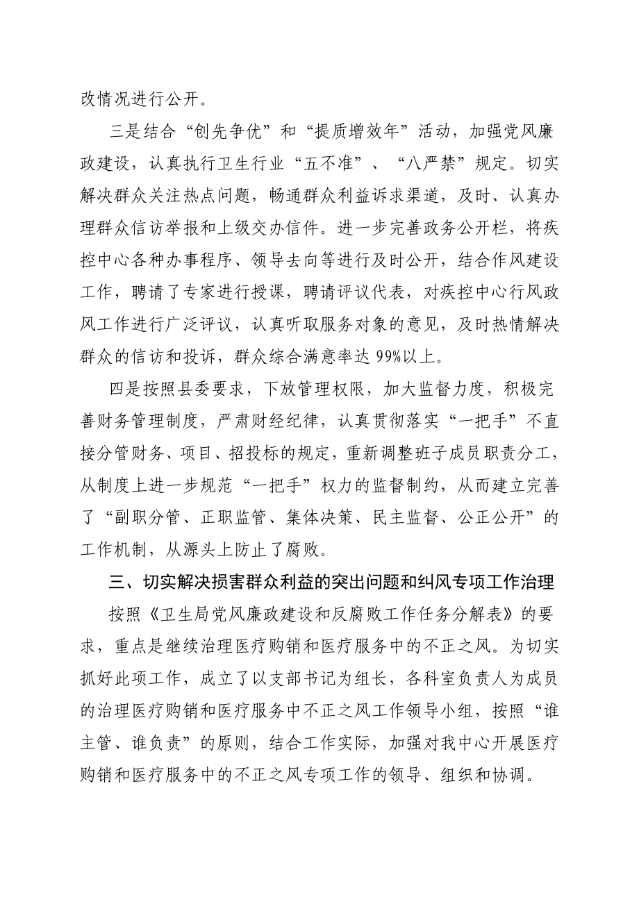 疾病防控中心党风廉政建设和反腐败工作总结.doc_第2页