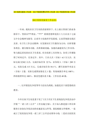 医院化验室工作总结医院收费处终工作总结 医院供应室工作总结.doc