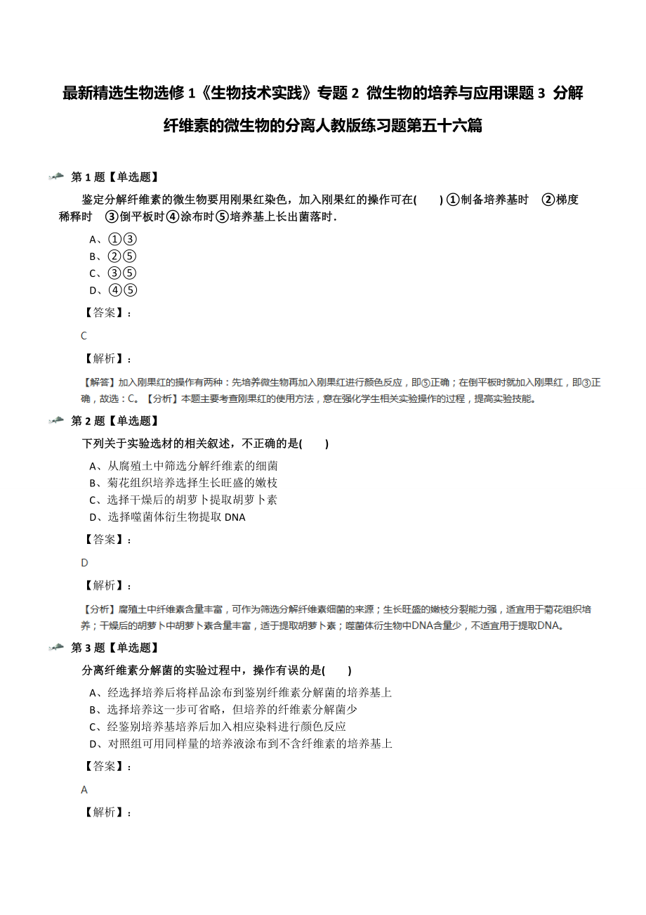 精选生物选修1《生物技术实践》专题2-微生物的培养与应用课题3-分解纤维素的微生物的分离人教版练习题.docx_第1页