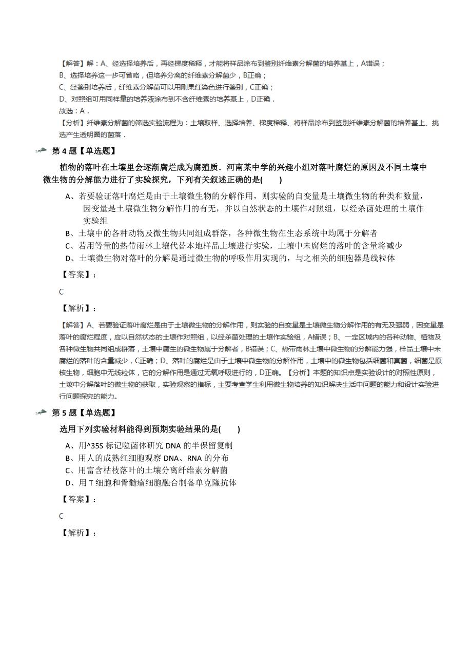 精选生物选修1《生物技术实践》专题2-微生物的培养与应用课题3-分解纤维素的微生物的分离人教版练习题.docx_第2页