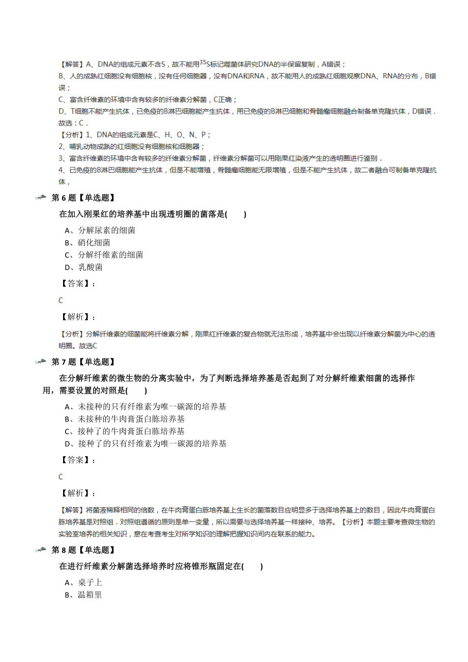 精选生物选修1《生物技术实践》专题2-微生物的培养与应用课题3-分解纤维素的微生物的分离人教版练习题.docx_第3页