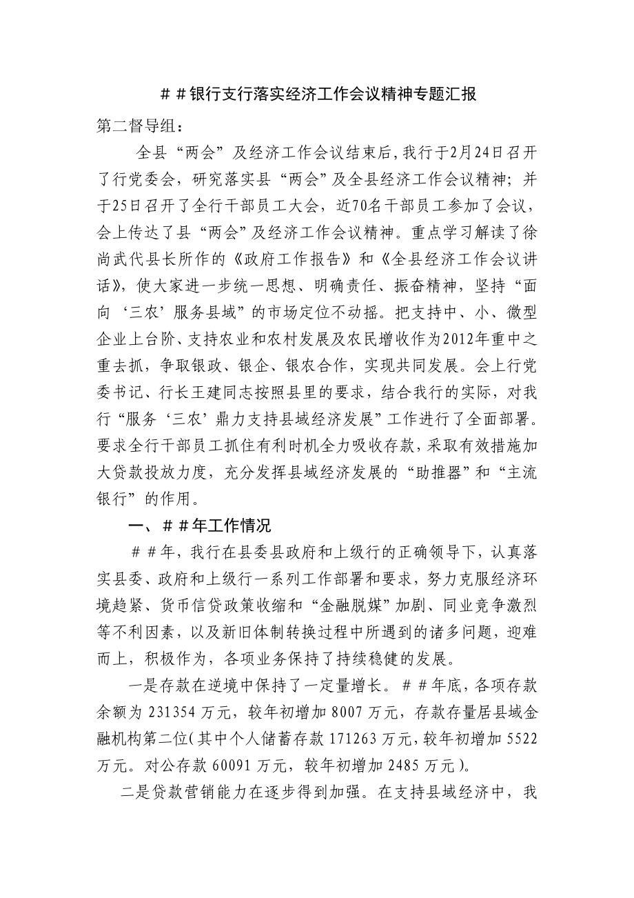 银行支行落实经济工作会议精神专题汇报.doc_第1页