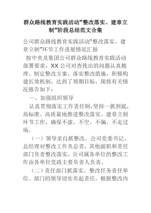 群众路线教育实践活动“整改落实、建章立制”阶段总结范文合集.doc