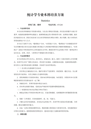 统计学专业本科培养方案.doc