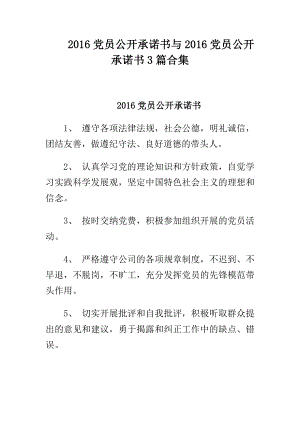 党员公开承诺书与党员公开承诺书3篇合集.doc