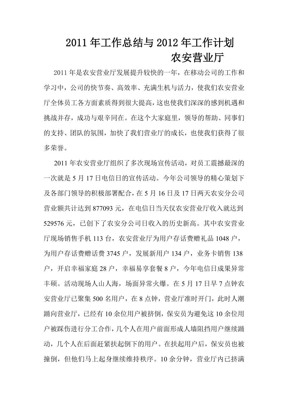 移动通信营业厅经理工作总结及的工作计划.doc_第1页