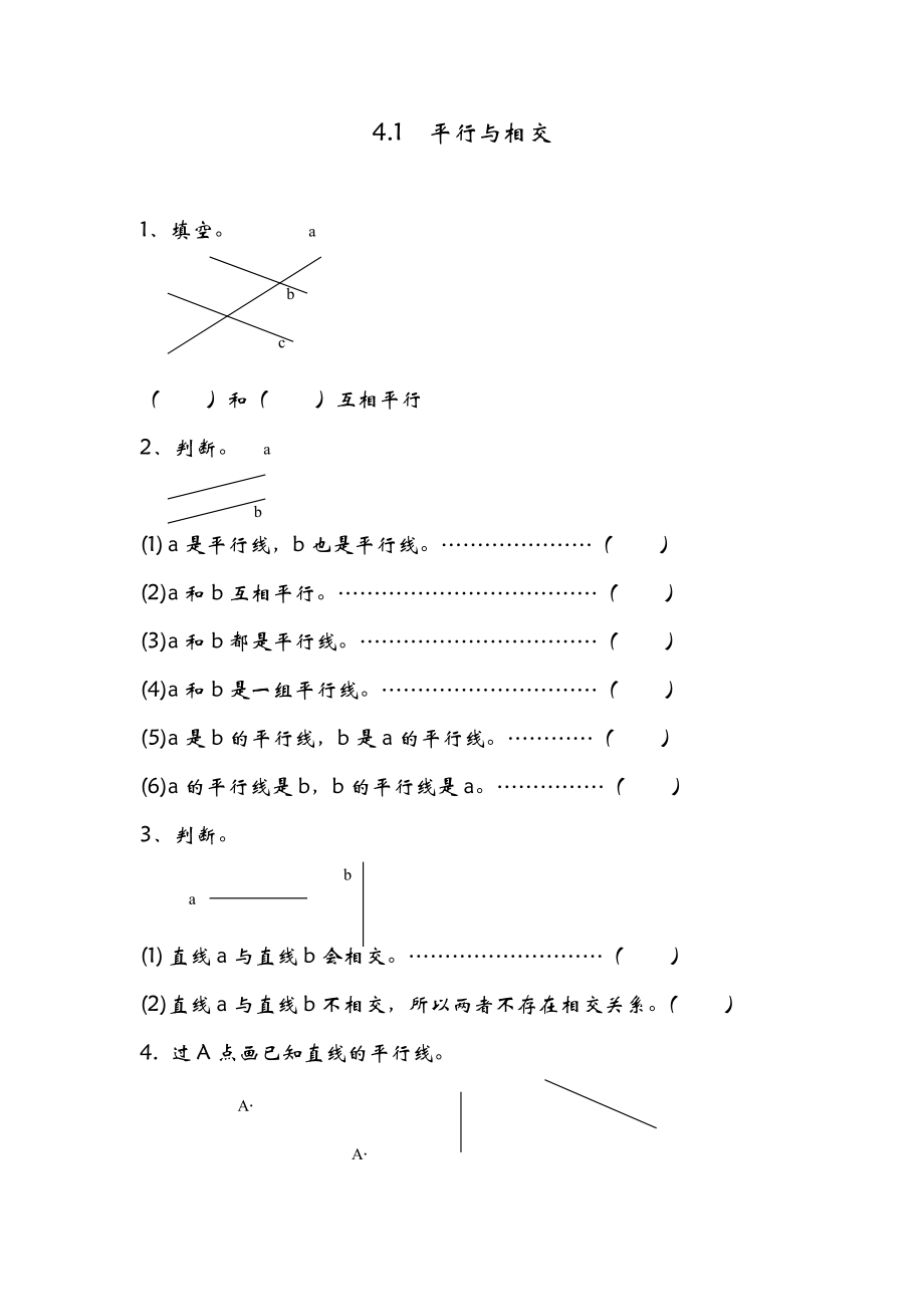 青岛版四年级数学上册平行与相交练习题.doc_第1页