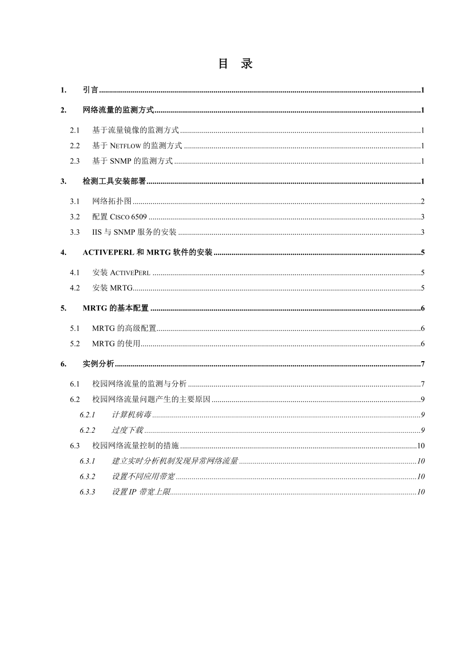 网络工程规划与设计_项目三_任务二_校园网流量监测与分析.doc_第2页