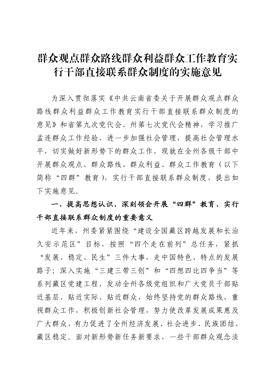 群众观点群众路线群众利益群众工作教育实行干部直接联系群众制度的实施意见.doc_第1页