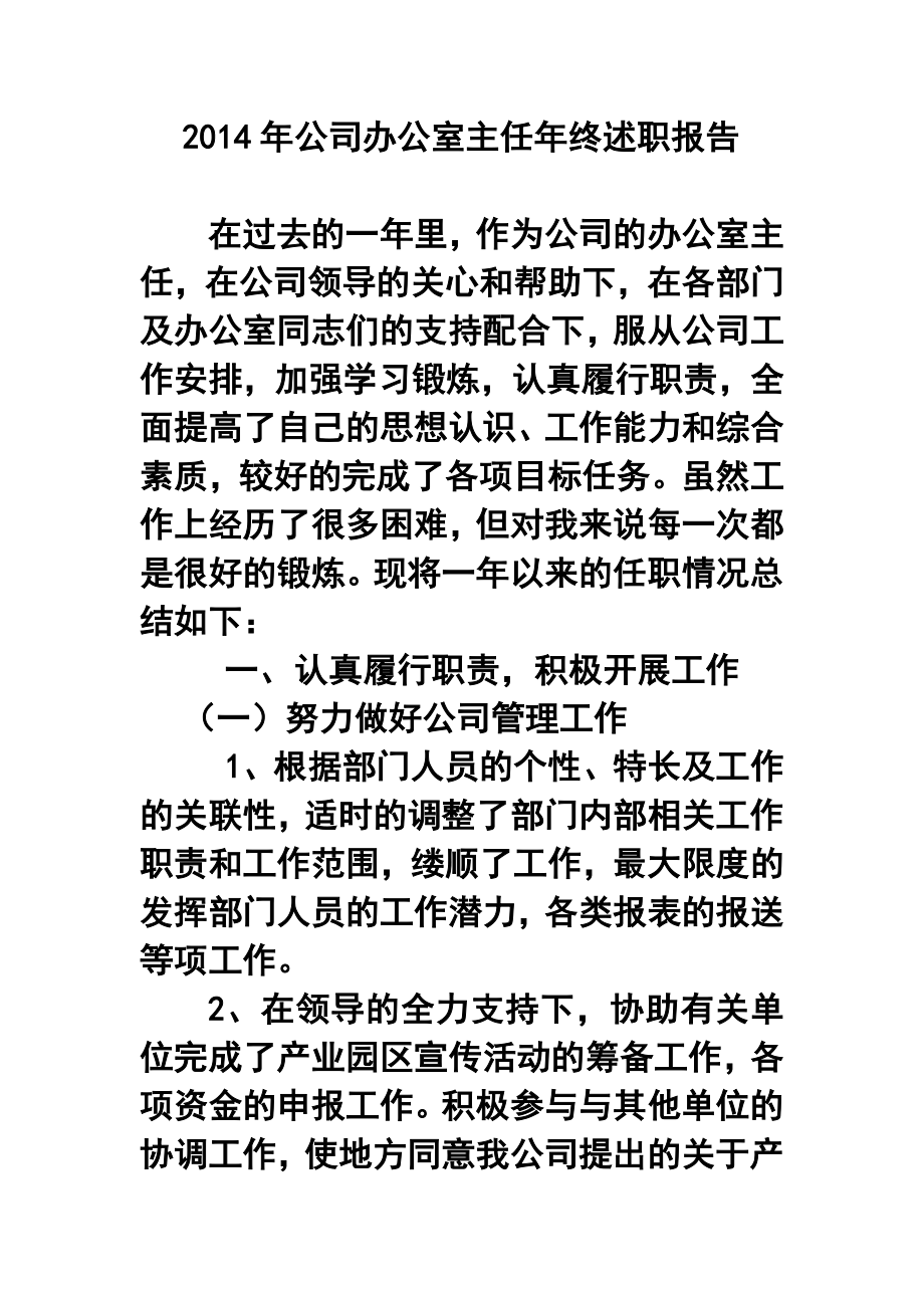 公司办公室主任终述职报告.doc_第1页