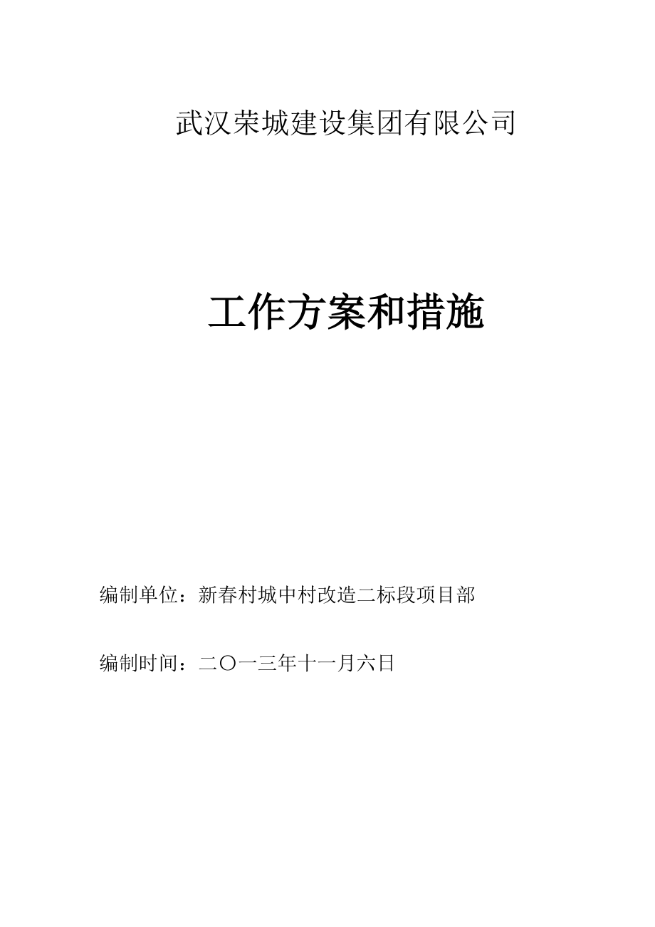 黄鹤杯工作方案和措施(新村城中村改造H1项目).doc_第1页