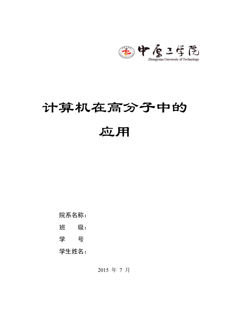 计算机在高分子中.docx_第1页