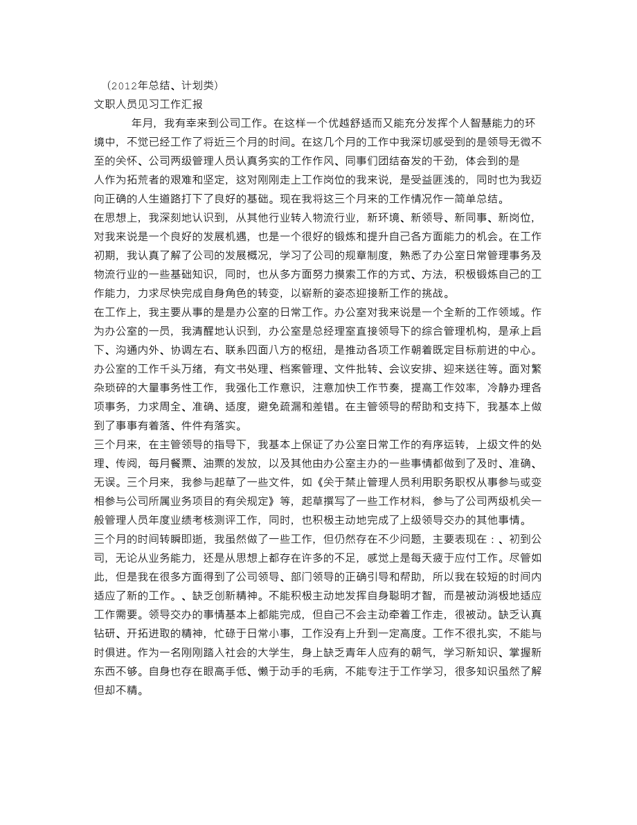 XX文职人员见习工作汇报(个人总结、终总结、述职报告类).doc_第1页