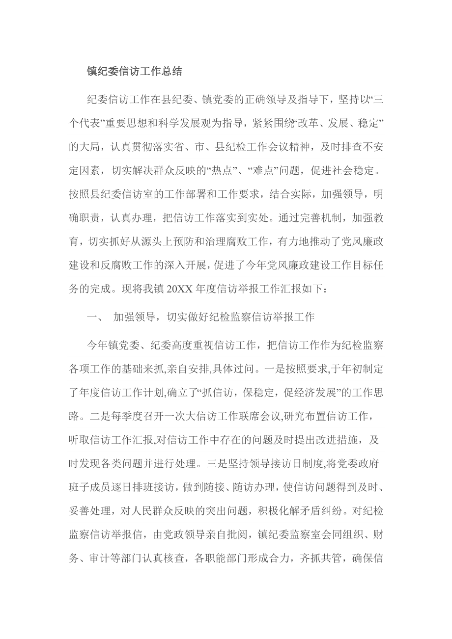 镇纪委信访工作总结.doc_第1页