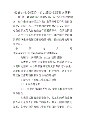 做好企业安保工作的思路及实践要点解析.doc