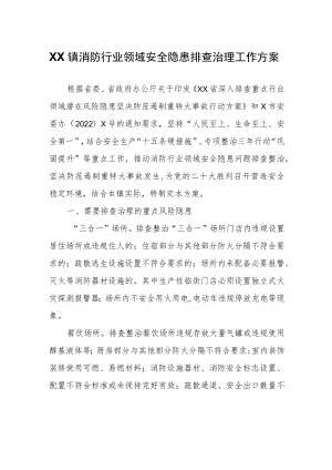 XX镇消防行业领域安全隐患排查治理工作方案.docx