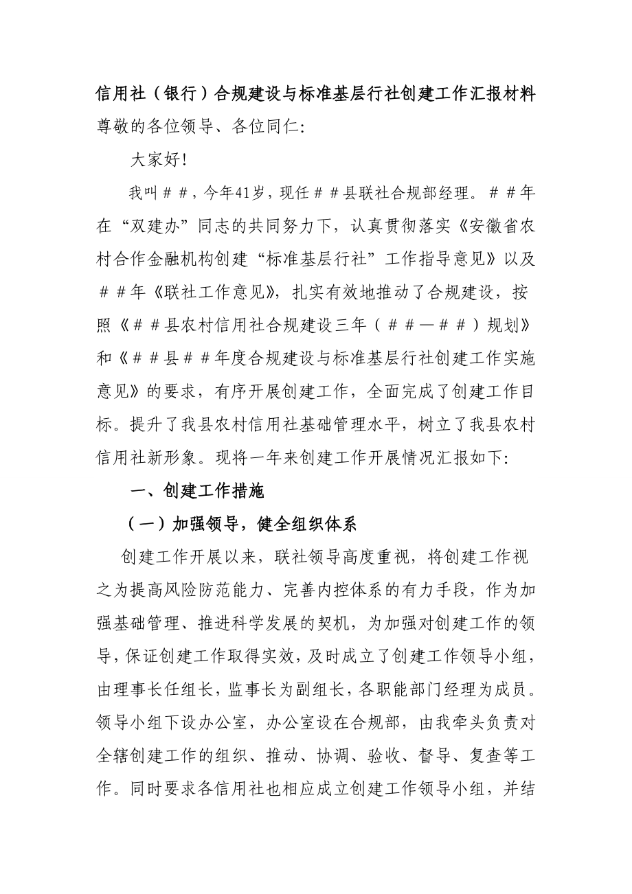 信用社（银行）合规建设与标准基层行社创建工作汇报材料.doc_第1页