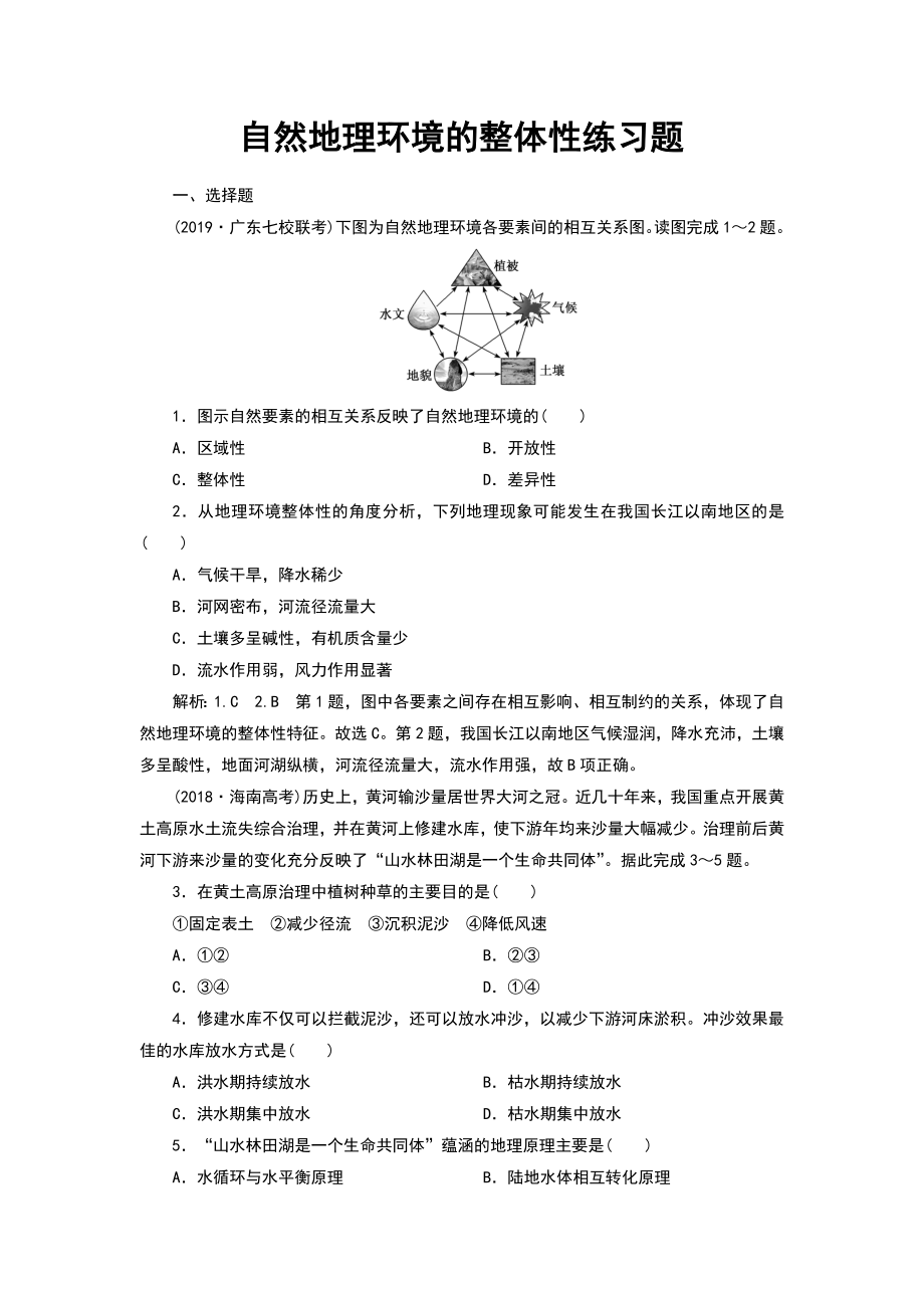 自然地理环境的整体性练习题.doc_第1页