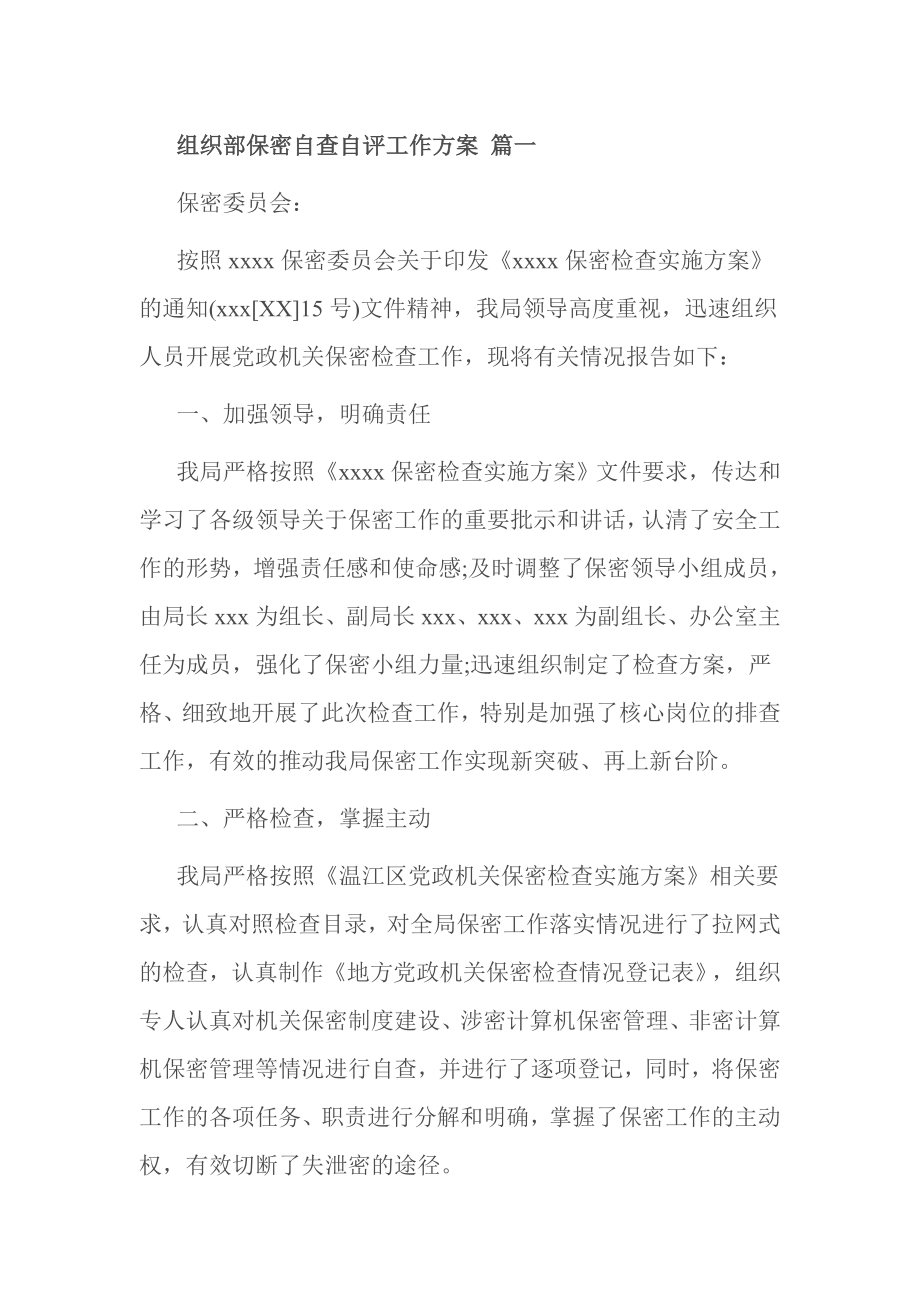 组织部保密自查自评工作方案 篇一.doc_第1页