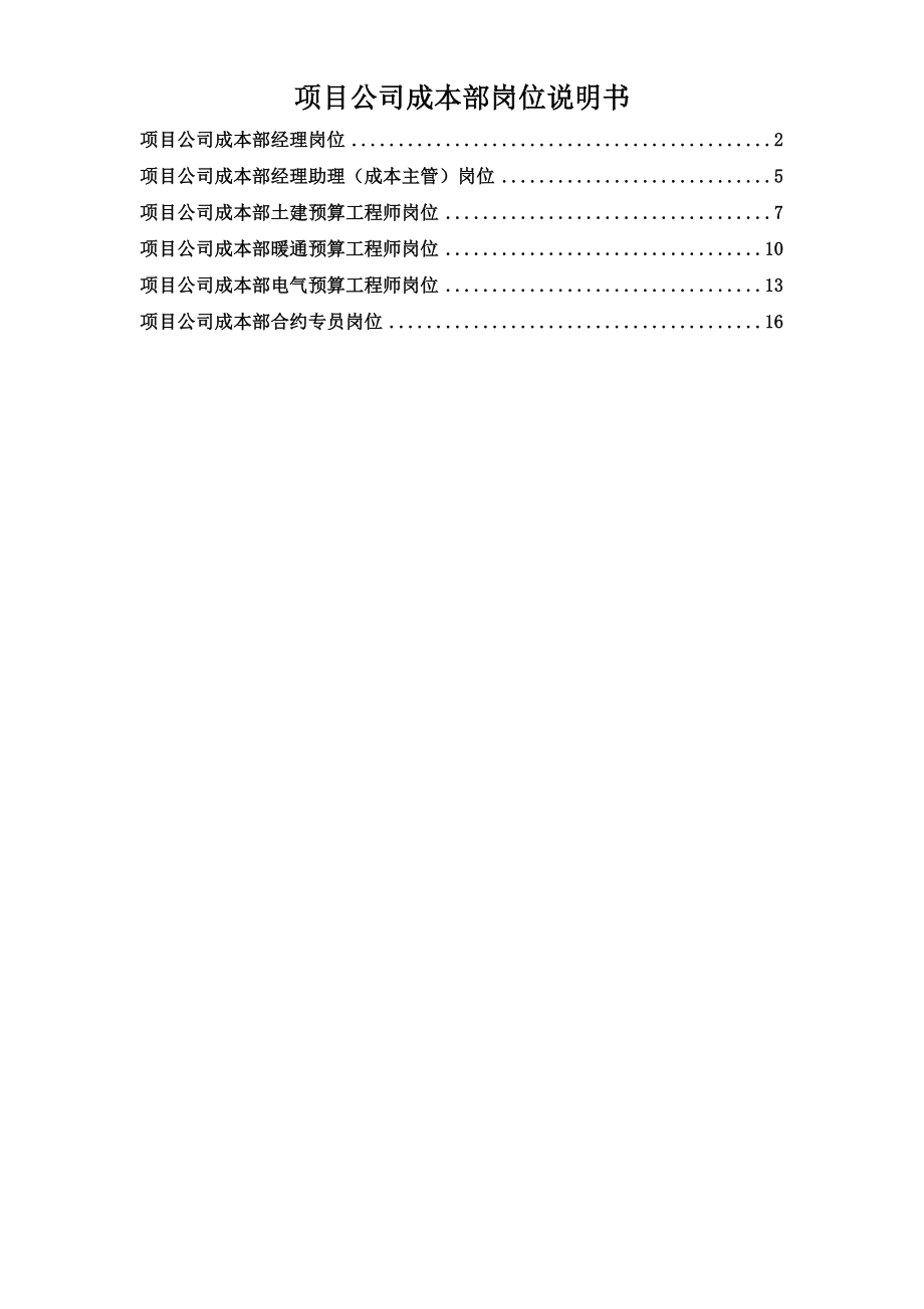 项目公司成本部岗位说明书.doc_第1页